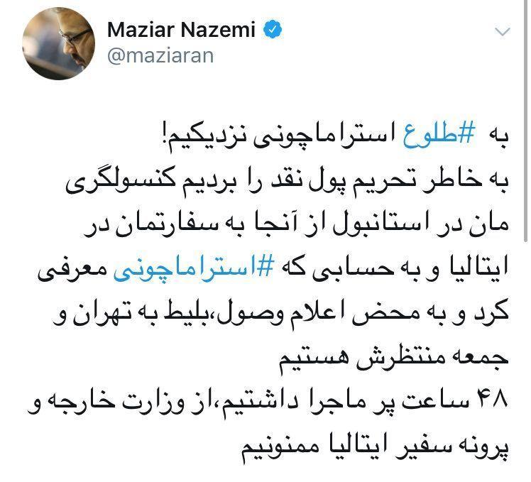 زمان بازگشت استراماچونی به تهران زمان بازگشت استراماچونی به تهران