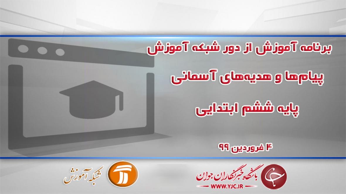 دانلود فیلم کلاس پیام ها و هدیه های آسمانی پایه ششم ابتدایی دانلود فیلم کلاس پیام ها و هدیه های آسمانی پایه ششم ابتدایی مورخ 4 اردیبهشت