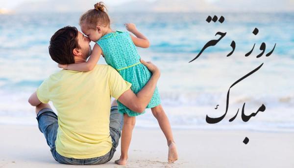 تبریک روز دختر از طرف پدر ؛ پیام های با احساس و زیبا تبریک روز دختر از طرف پدر ؛ پیغام های با احساس و زیبا