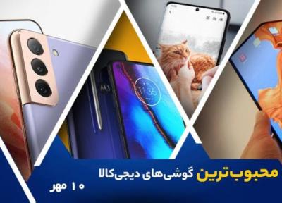 10 گوشی موبایل محبوب در خبرنگاران (10 مهر 1400)