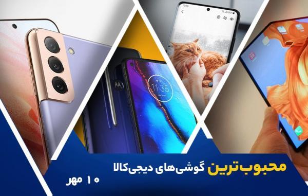 10 گوشی موبایل محبوب در خبرنگاران (10 مهر 1400)